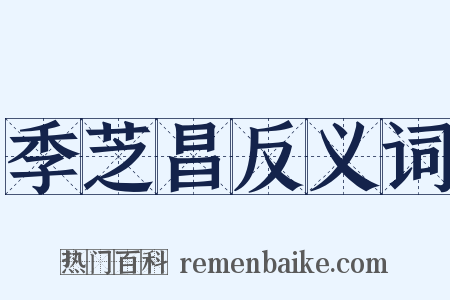 季芝昌反义词是什么意思的图片